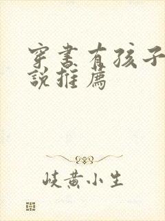 穿书有孩子的小说推荐