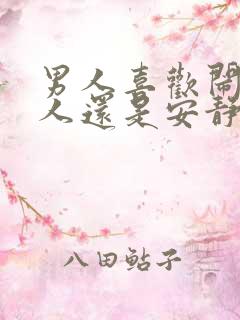 男人喜欢闹的女人还是安静的女人