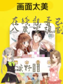 在线观看已满十八岁电视剧漫画：结局+番外