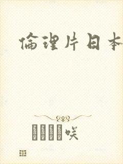 伦理片日本教师