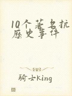 10个著名抗日历史事件