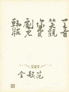 韩剧你笑了国语版免费观看26