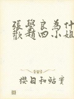 张学良为什么喜欢赵四小姐