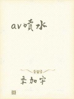av喷水