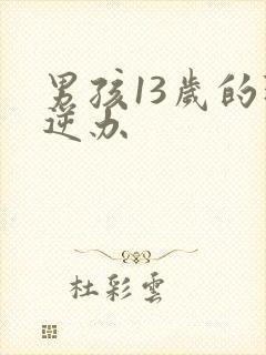 男孩13岁的叛逆办