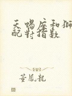 天蝎座和狮子座配对指数