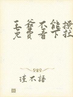王爷不能撩漫画免费看下拉式
