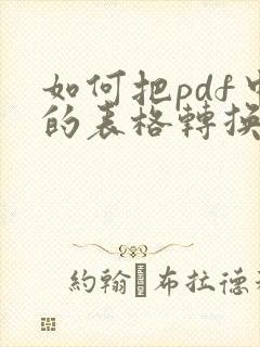 如何把pdf中的表格转换成excel表格