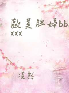 欧美胖妇bbbxxx