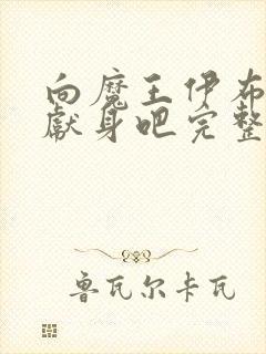 向魔王伊布罗贾献身吧完整版动漫