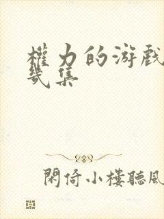 权力的游戏一共几集
