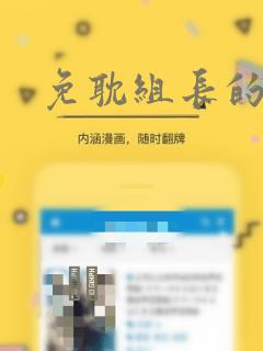免耽组长的秘密