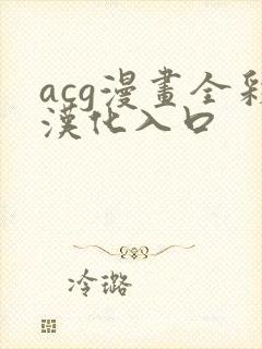 acg漫画全彩汉化入口