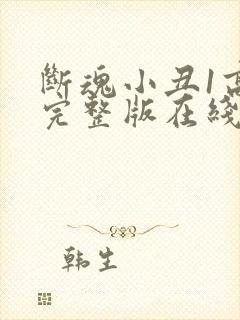 断魂小丑1高清完整版在线观看