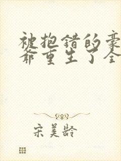 被抱错的豪门少爷重生了全文免费阅读