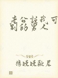 老公说我可以找别的男人