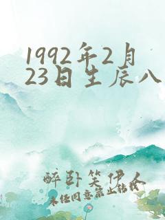 1992年2月23日生辰八字