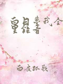 白日梦我全集哪里能看