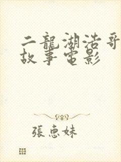 二龙湖浩哥爱情故事电影