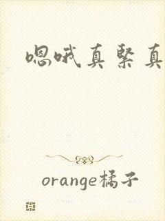 嗯哦真紧真爽
