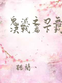 鬼灭之刃无限城决战篇下载