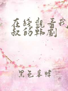 在线观看我的大叔的韩剧