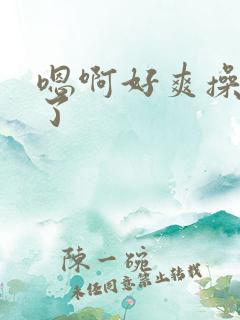 嗯啊好爽操死我了
