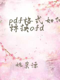 pdf格式如何转换ofd