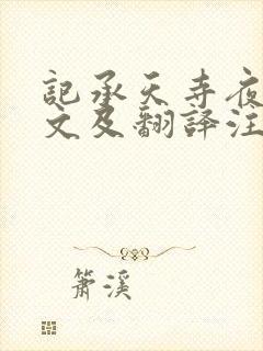 记承天寺夜游原文及翻译注释