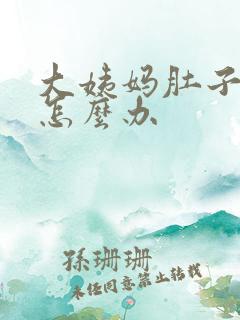 大姨妈肚子疼痛怎么办