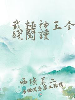 武极神王全文在线阅读
