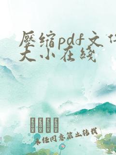 压缩pdf文件大小在线