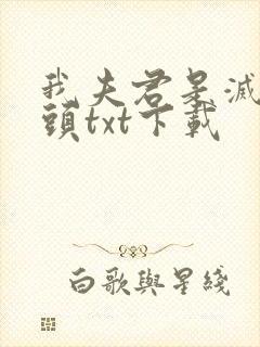 我夫君是灭世魔头txt下载