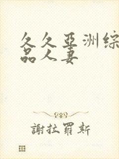 久久亚洲综合精品人妻