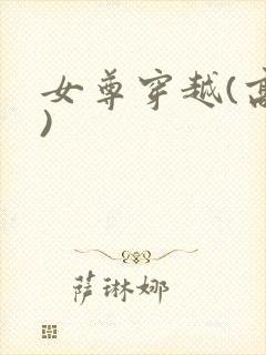 女尊穿越(高h)