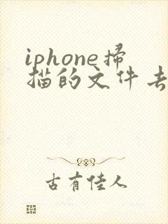 iphone扫描的文件去哪里了