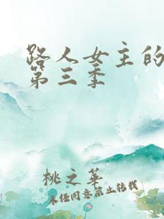 路人女主的养成第三季