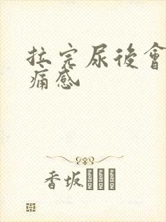拉完尿后会有刺痛感