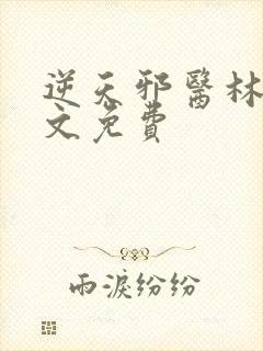 逆天邪医林辰全文免费