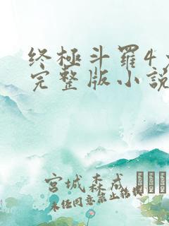 终极斗罗4免费完整版小说