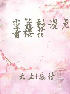 灵笼动漫免费观看樱花