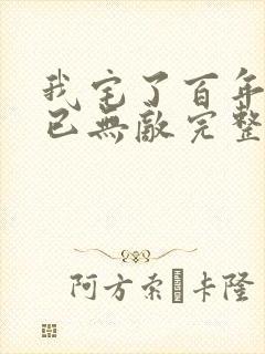 我宅了百年出门已无敌完整版
