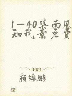 1—40集南风知我意免费观看