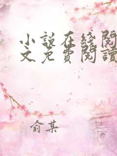 小说在线阅读全文免费阅读