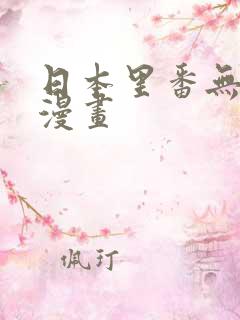 日本里番无翼鸟漫画