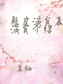 悬崖演员表全部演员介绍