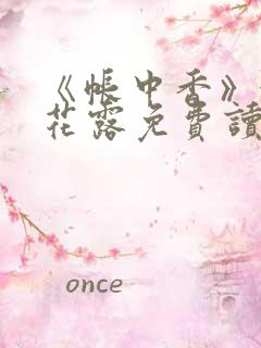 《帐中香》金银花露免费读书txt