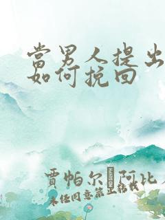 当男人提出分手如何挽回