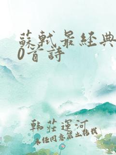 苏轼最经典的10首诗