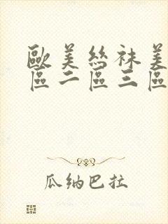 欧美丝袜美腿一区二区三区
